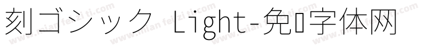 刻ゴシック Light字体转换
